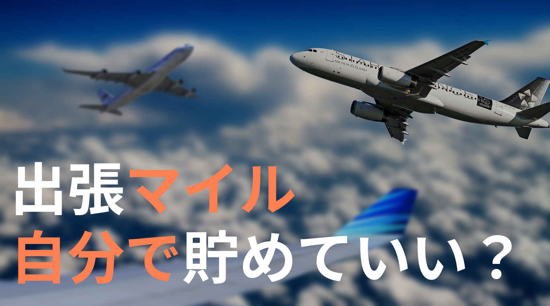 出張マイル自分で貯めていい？