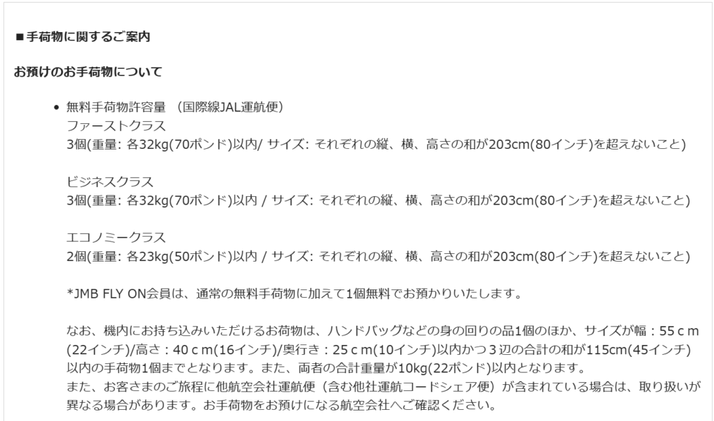 JAL　手荷物　予約確認メール