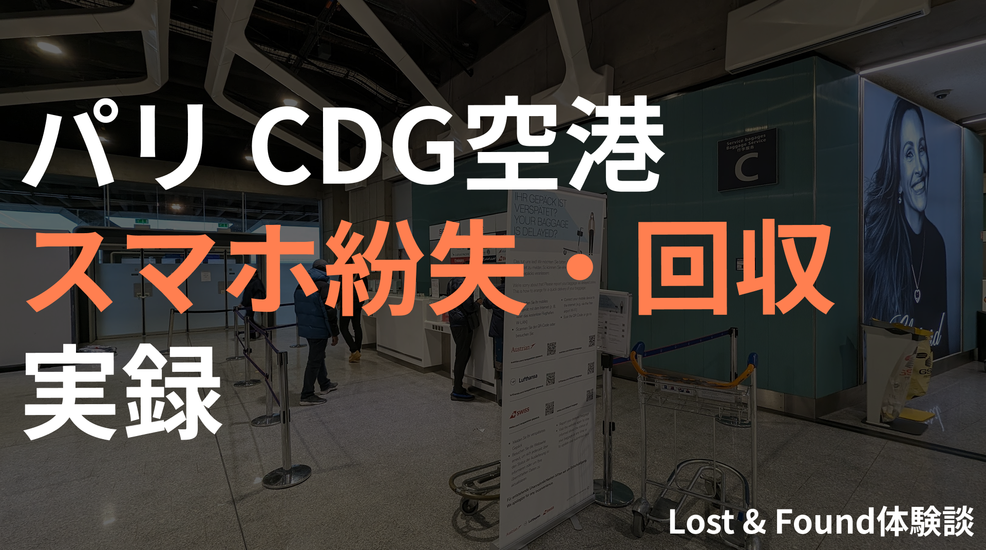 パリCDG空港スマホ紛失回収実録