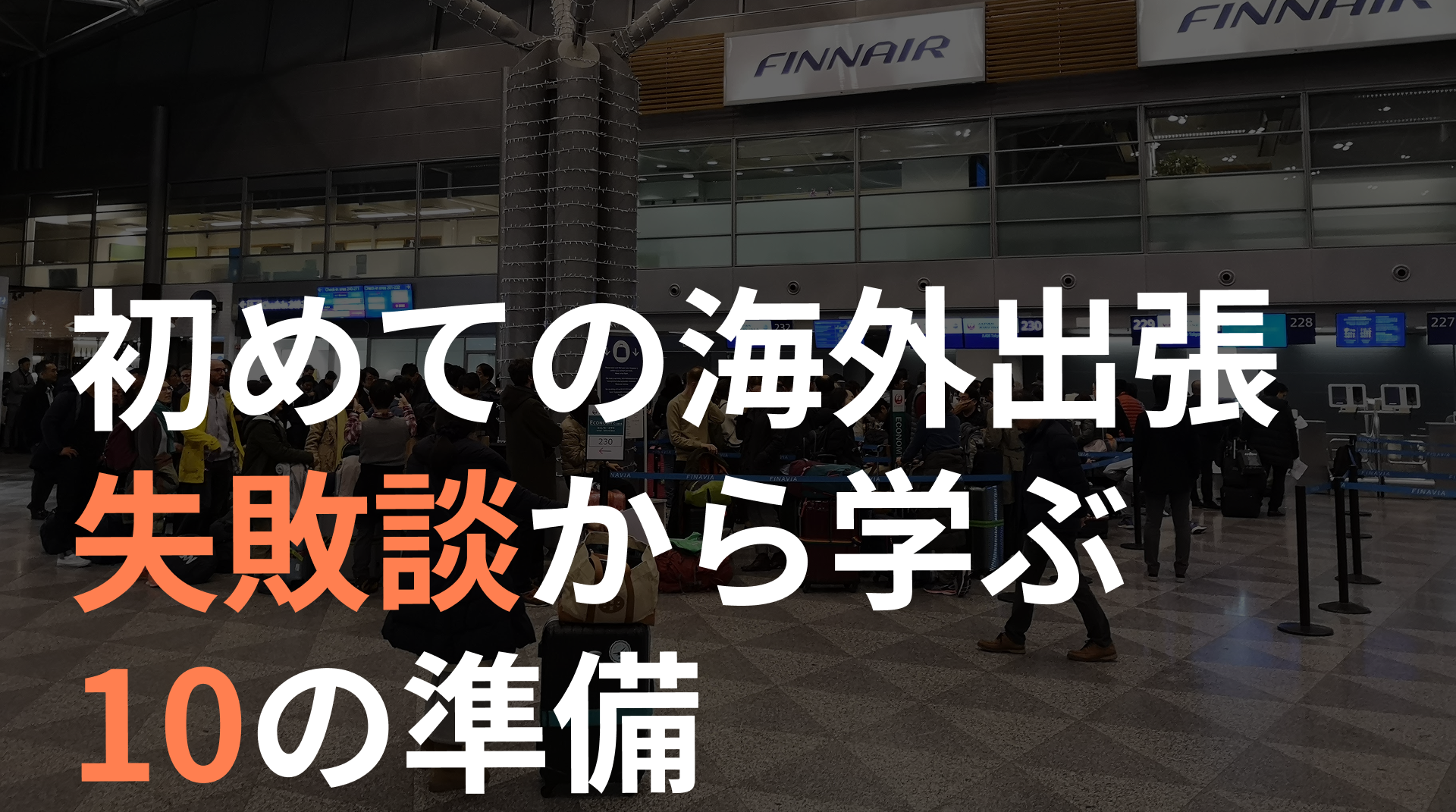 出張失敗談から学ぶ１０の準備！