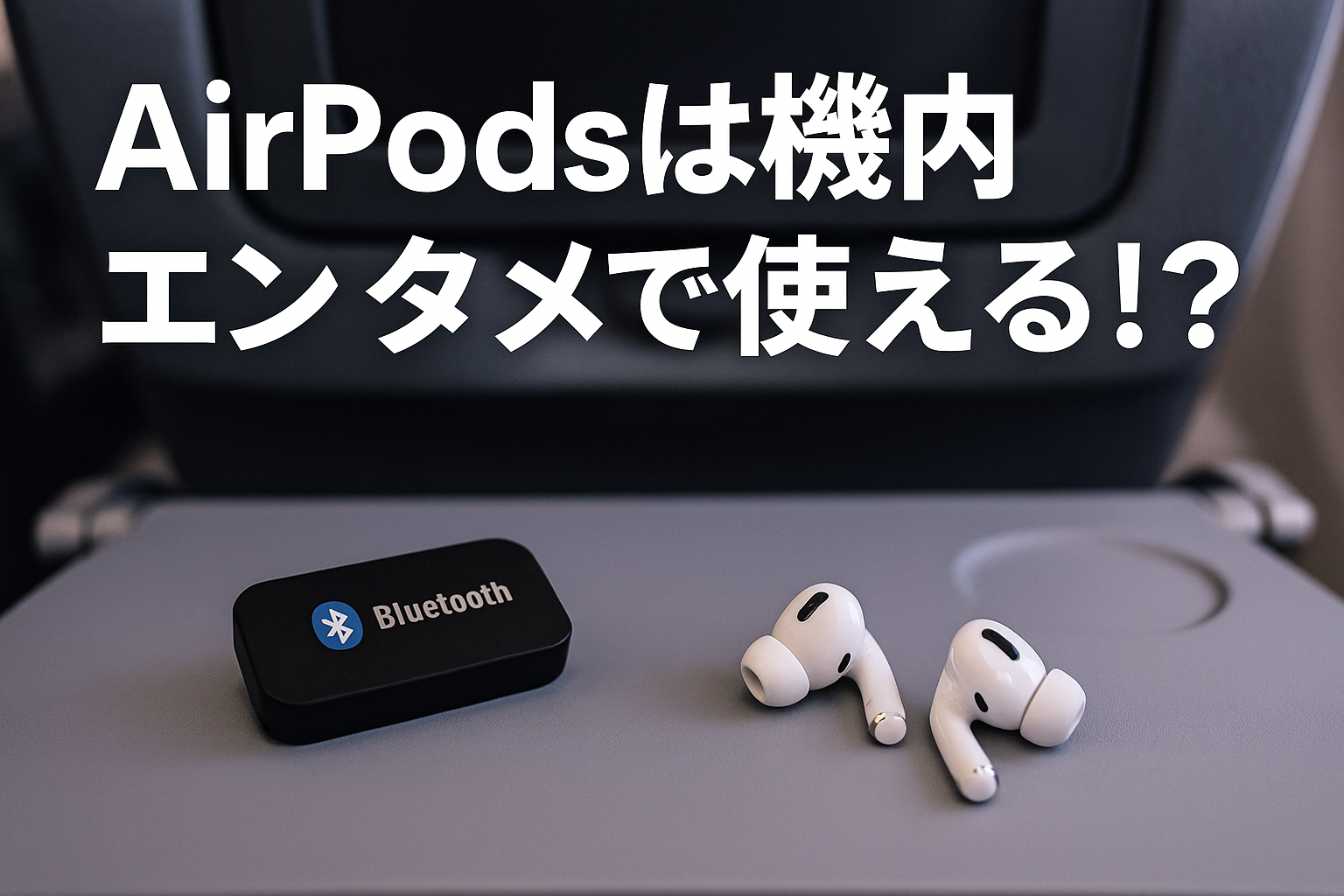 AirPodsは機内エンタメで使える！？