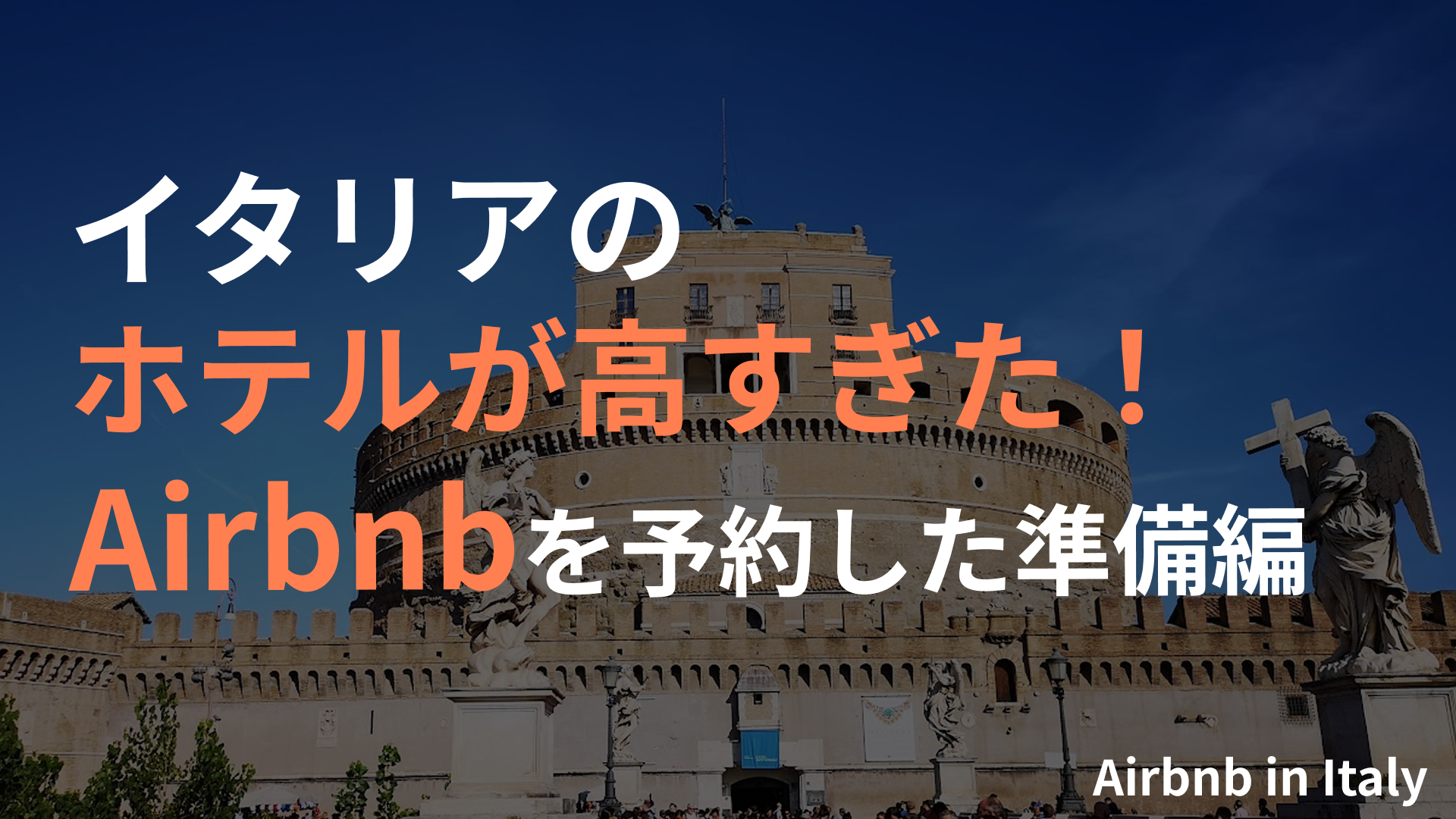 イタリアAirbnb
