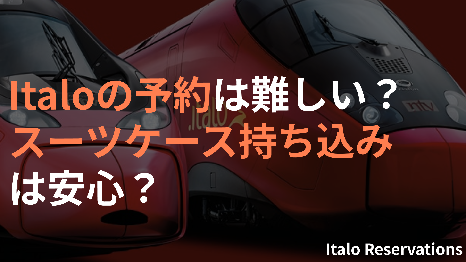 イタリア新幹線Italoの予約は難しい？大きな荷物重視で実際に買って分かったコツ【準備編】
