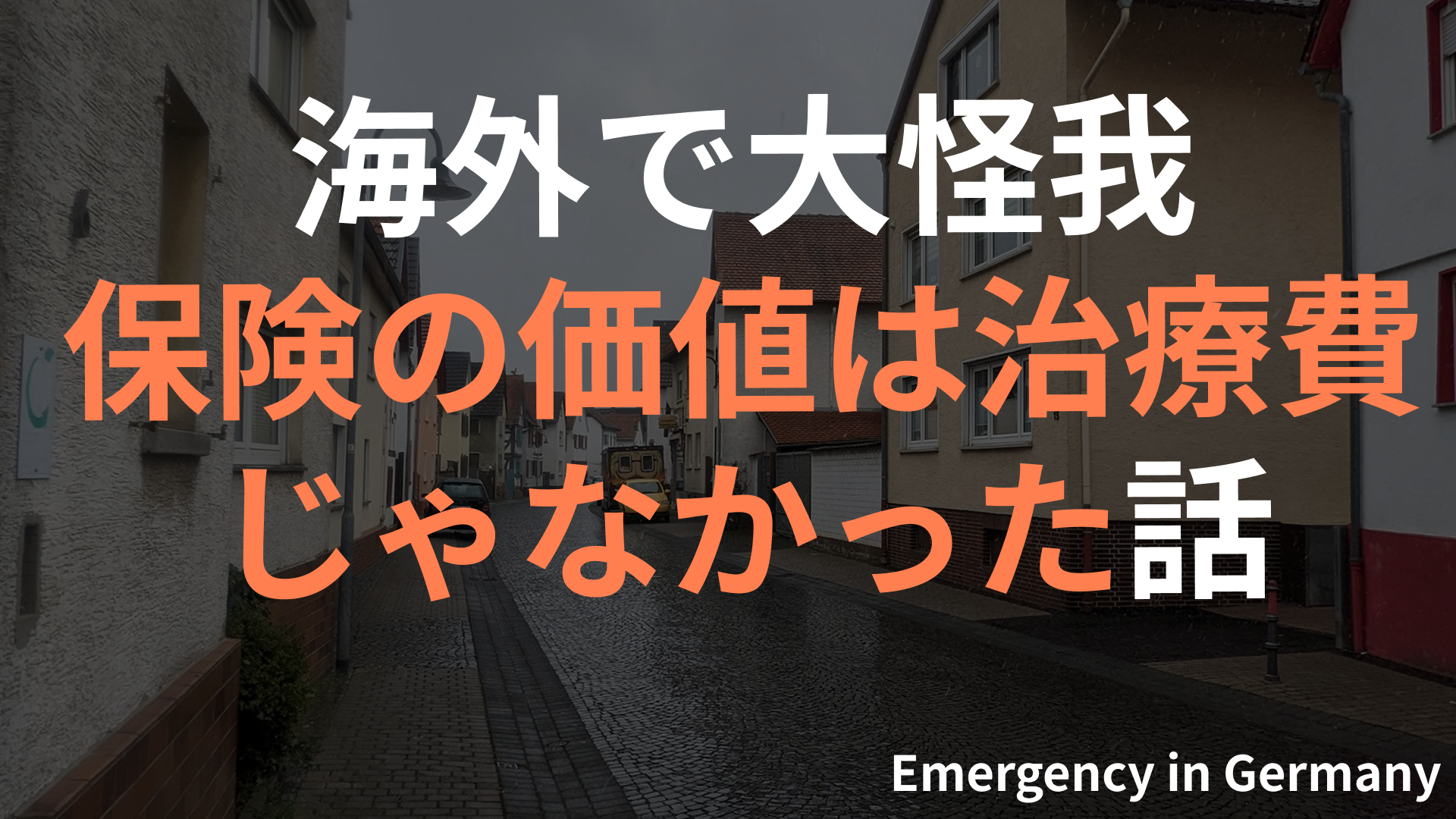 ドイツで怪我して救急外来