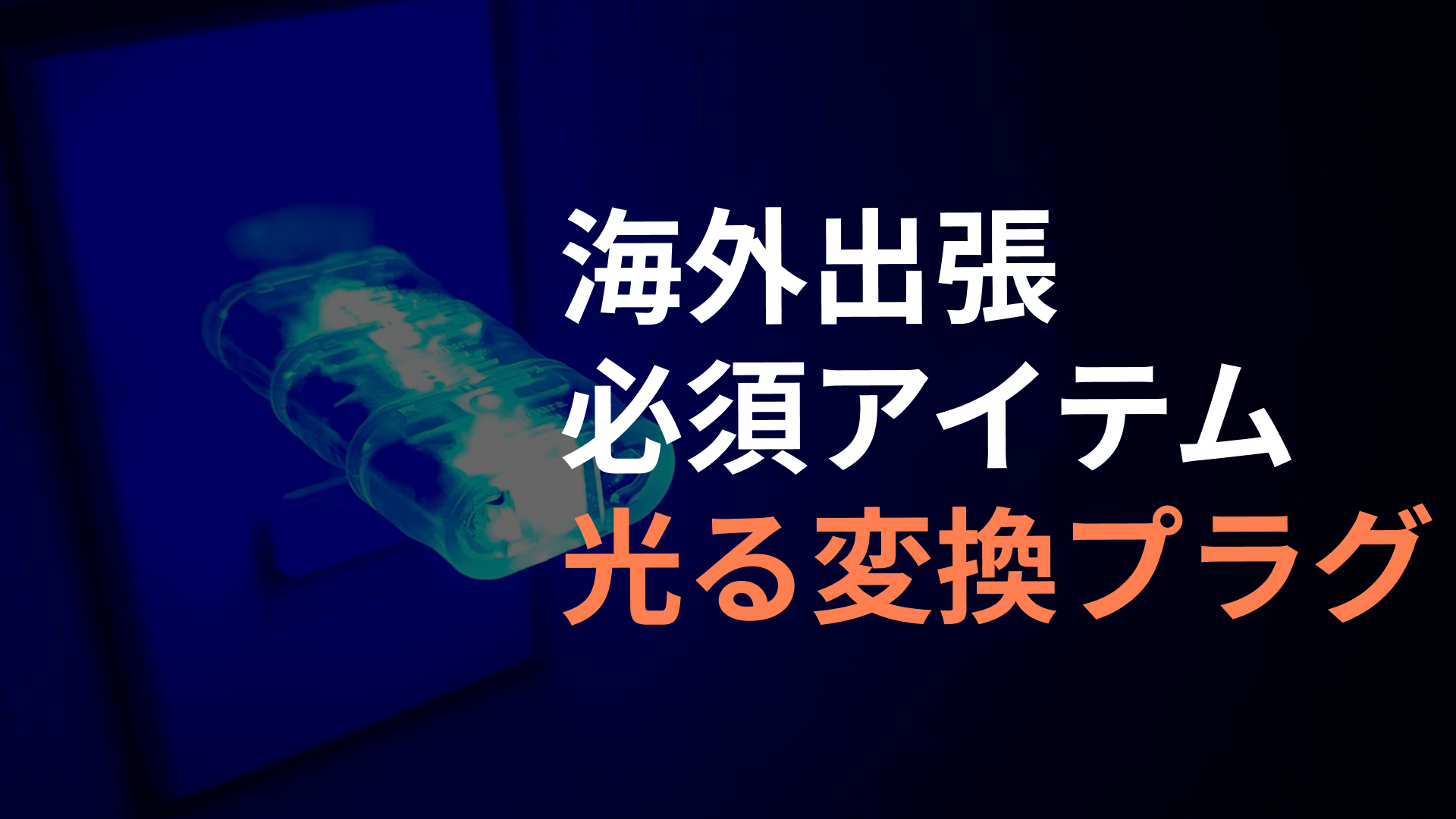 サムネイル光るプラグ