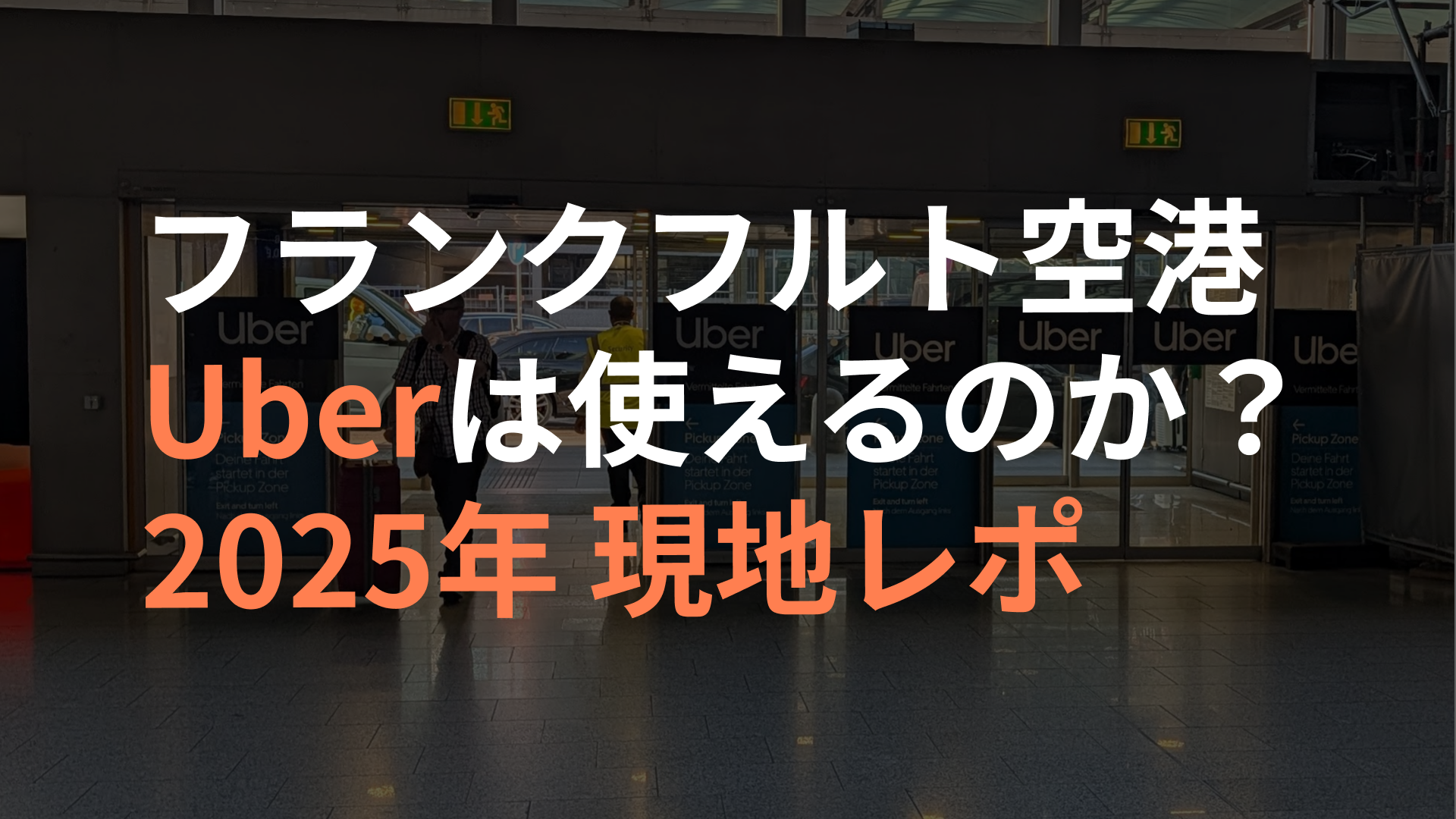 サムネイル FRA UBER