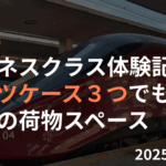 Italoビジネスクラス体験記のアイキャッチ（スーツケース3つでも余裕の荷物スペース）
