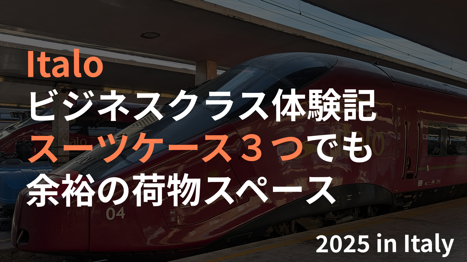 Italoビジネスクラス体験記のアイキャッチ(スーツケース3つでも余裕の荷物スペース)