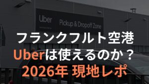 FRA フランクフルト空港Uber ブログ記事サムネイル