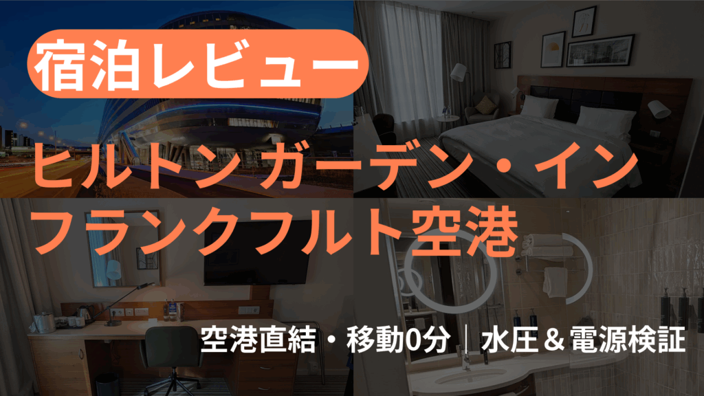 サムネイルHotel Review - ヒルトンフランクフルトガーデンイン