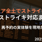 サムネイルItaloストライキ