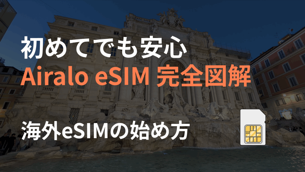Airalo海外eSIMの始め方を解説するアイキャッチ(ローマの街並みとSIMカードのイラスト)