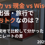 サムネイルクレカ現金Wise比較
