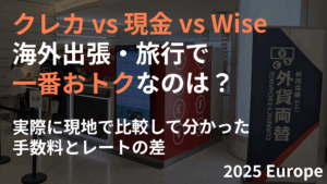 サムネイルクレカ現金Wise比較
