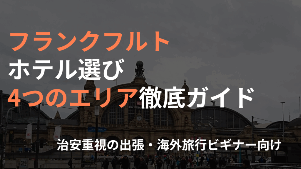 フランクフルトホテル選び