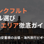 フランクフルトホテル選び