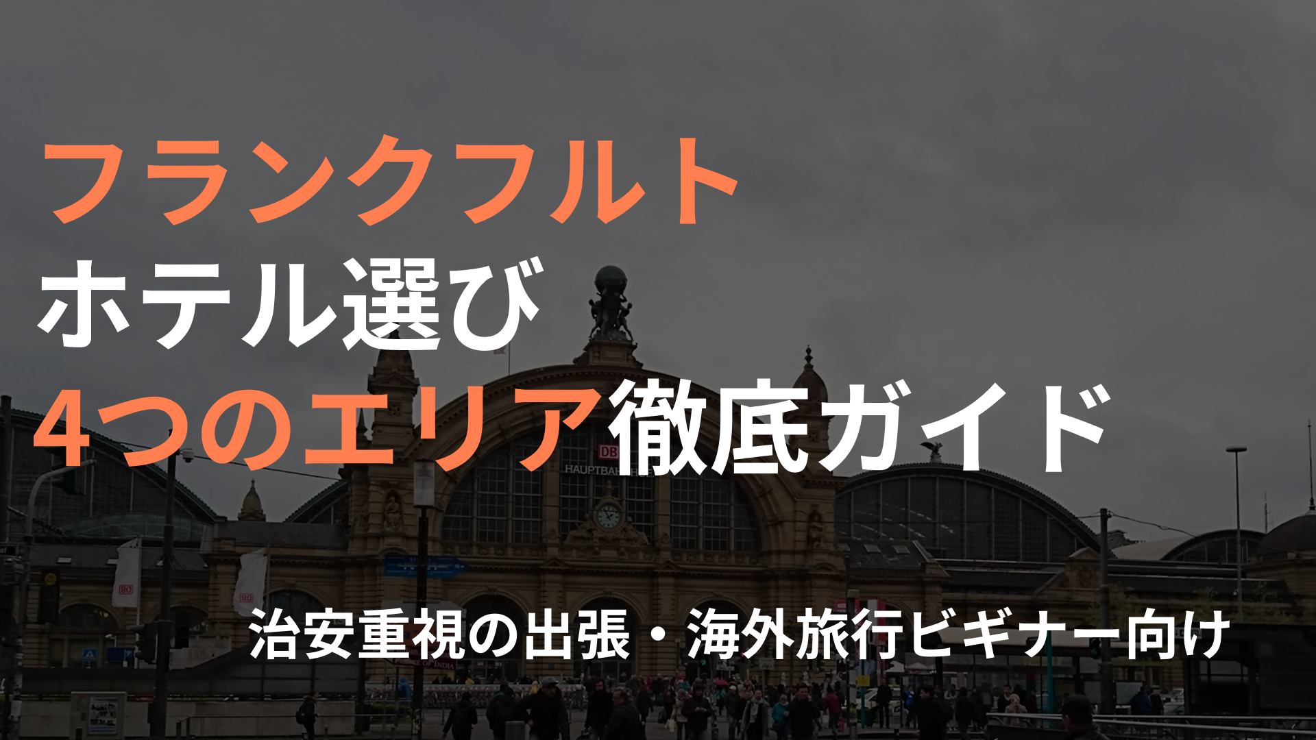 フランクフルトホテル選び