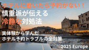 サムネイルホテル予約トラブル