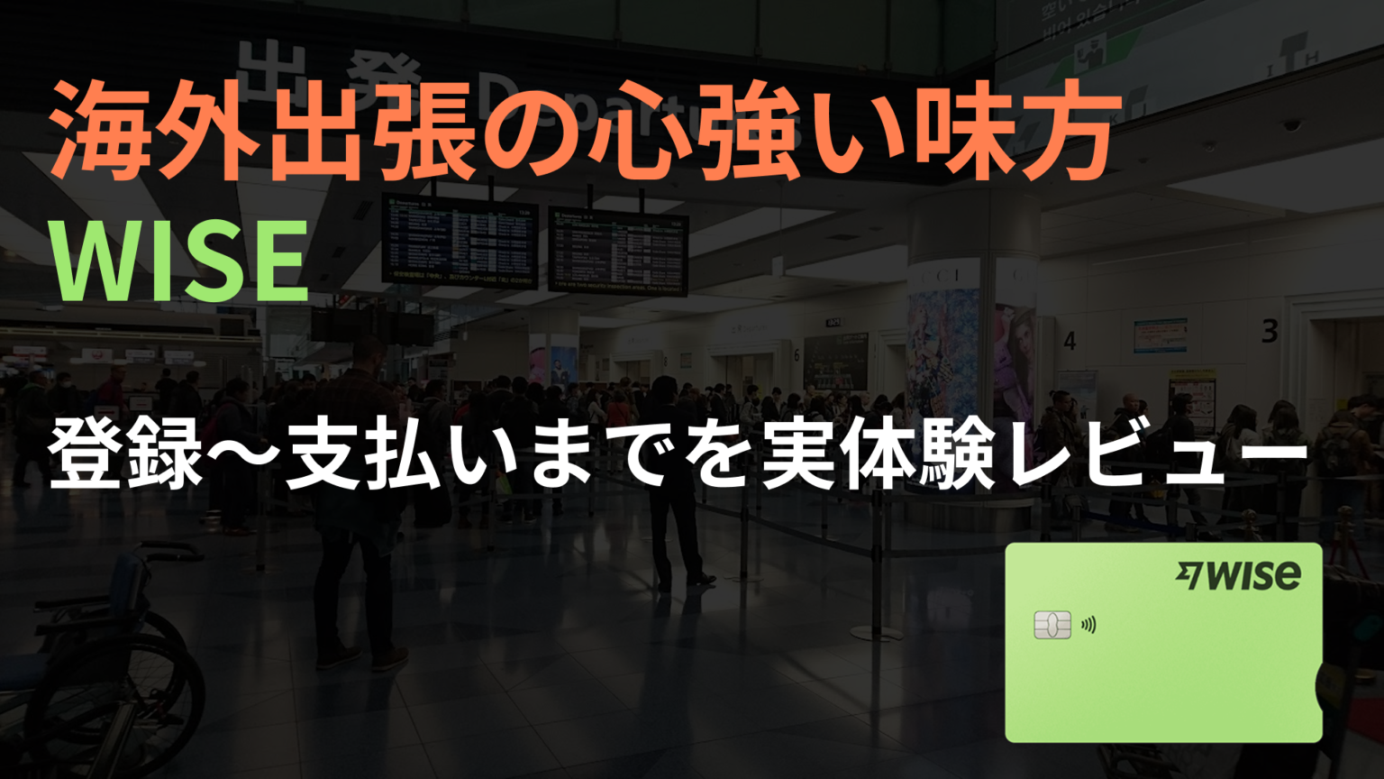【2026年更新版】海外出張・旅行で損しないためのWise（ワイズ）の使い方｜登録からデビットカード活用まで