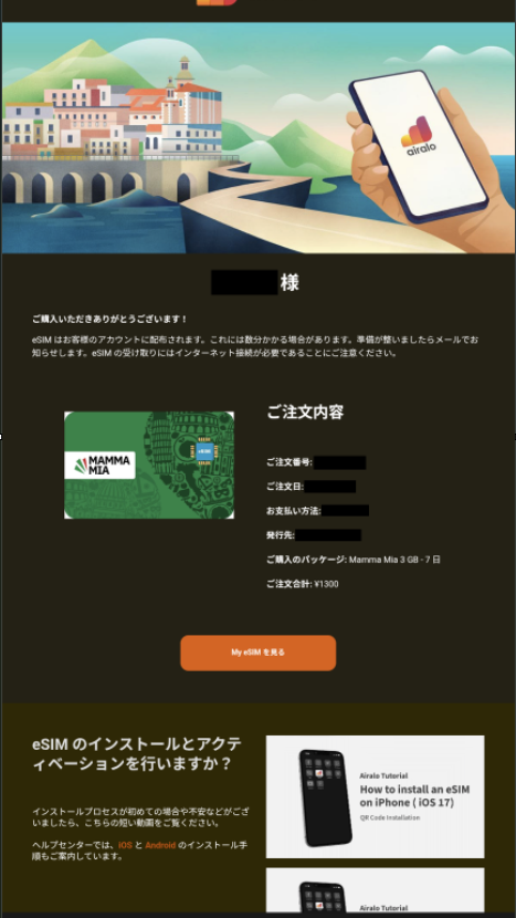 Airaloで支払い完了後に表示される画面の例