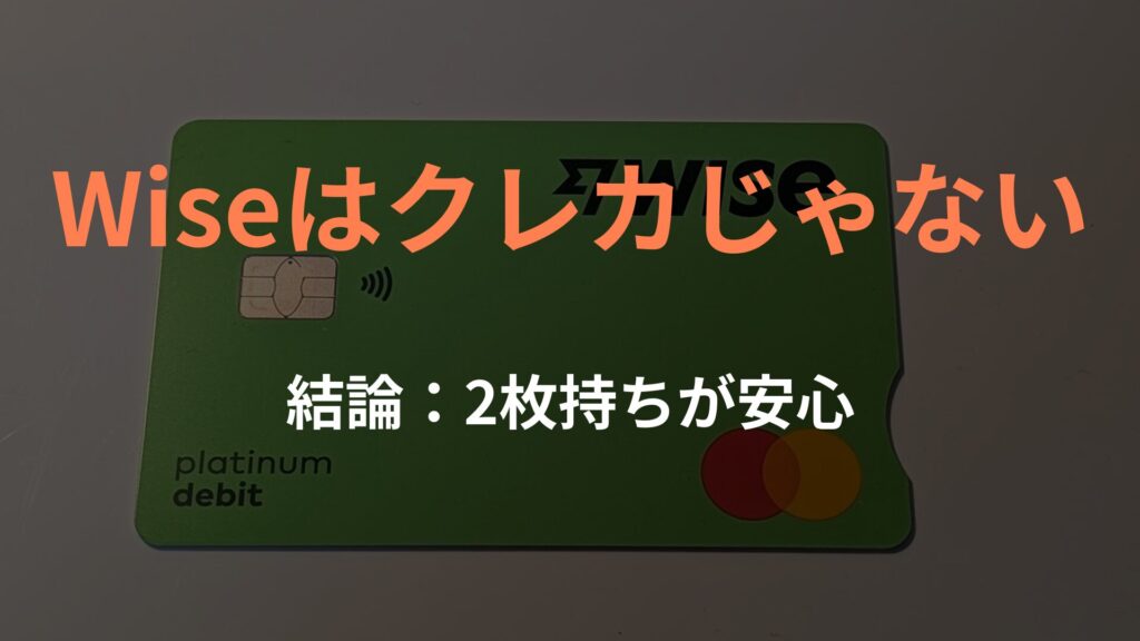 Wiseはクレカじゃない｜デビットとクレカの使い分け