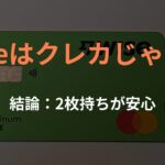 Wiseはクレカじゃない｜デビットとクレカの使い分け