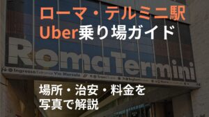 ブログ用サムネ_ローマ・テルミニ駅