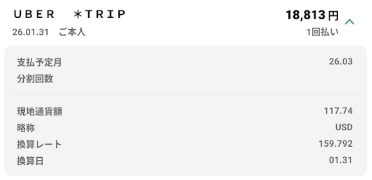 クレカの決済明細(Uber)