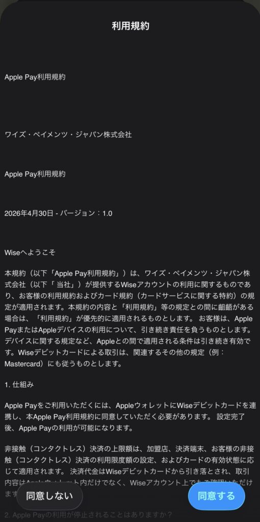 WiseのApple Pay利用規約画面