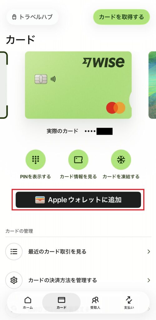 Wiseアプリのカード画面に表示されるAppleウォレットに追加ボタン