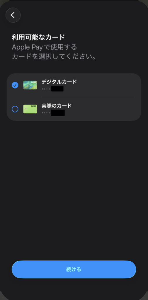 Apple Payに登録するWiseカードの選択画面。デジタルカードと実際のカードが選択できる